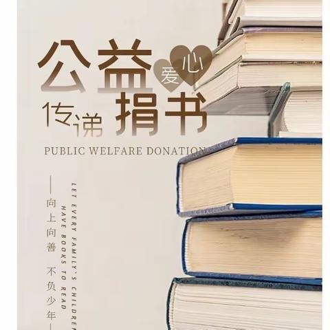 爱心捐赠，书香满溢——科高五园小学为五园社区捐书仪式