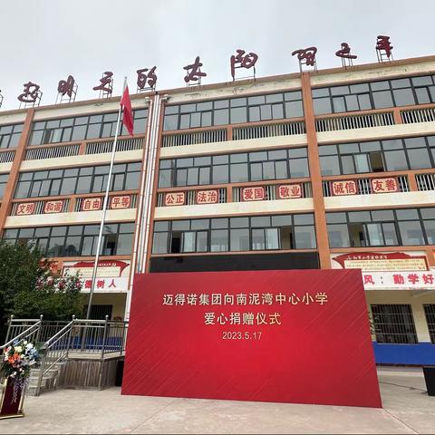 爱心捐赠助教育，情系校园暖人心——迈得诺集团向南泥湾中心小学爱心捐赠仪式