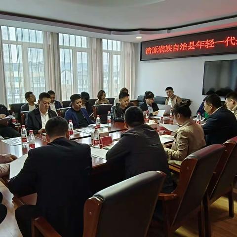 工商联组织召开清原县年轻一代企业家商会成立大会