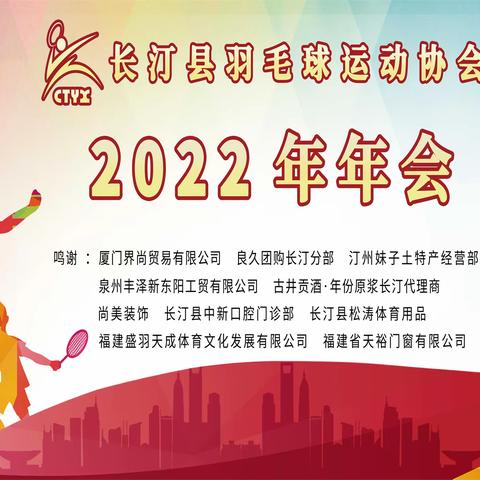 长汀羽协2022年年会隆重召开