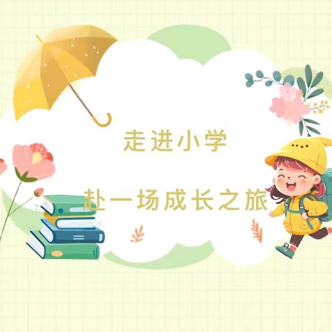 走进小学，赴一场成长之旅——沂城街道中心幼儿园松峰分园大班到小学参观