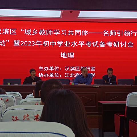 汉滨区“城乡教师学习共同体——名师引领行动”暨2023年初中学业水平考试地理备考研讨会