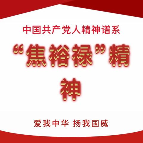 【育苗园·党建】中国共产党人精神谱系进校园（七）——“焦裕禄”精神