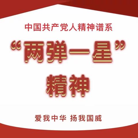 【育苗园·党建】中国共产党人精神谱系进校园（八）——“两弹一星”精神