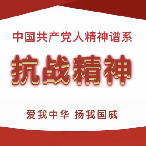 【育苗园·党建】中国共产党人精神谱系进校园（九）——抗战精神