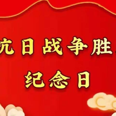 “弘扬革命精神，传承红色基因”——四平市第十七中学校开展抗战胜利纪念日活动