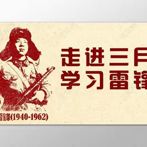 “传承雷锋精神 争做美德少年”——四平市第十七中学校学雷锋系列活动