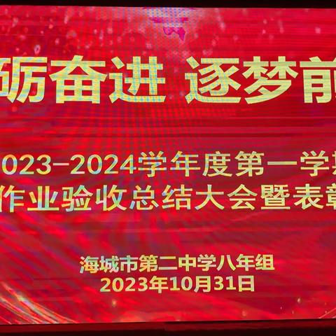 听说，奋斗路上有花香——海城市第二中学八年组作业验收总结大会暨表彰大会