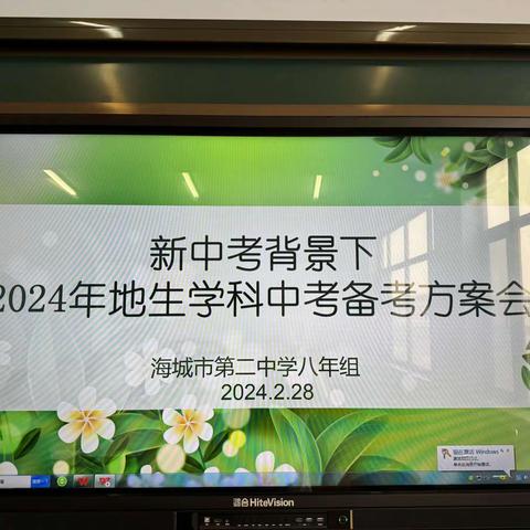 同心同德谋备考，凝心聚力铸辉煌——八年组地生中考方案会