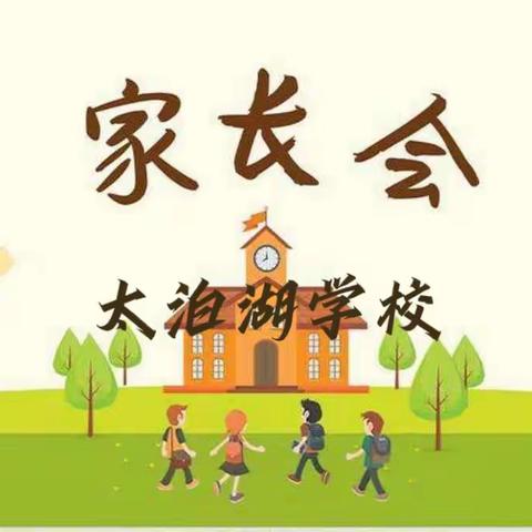 家校共育，你我共行—2023年太泊湖学校举办秋季家长会