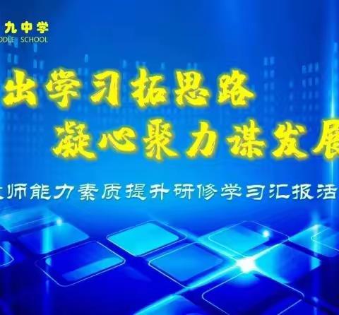 【能力素质提升】外出学习拓思路   凝心聚力谋发展 ——第九中学举行教师外出培训汇报活动