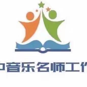 “音”你而来    “阅”见美好——— 初中音乐名师工作室读书工程纪实（一）
