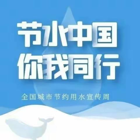 推进城市节水，建设宜居城市——西沟乐小学城市节水宣传周活动