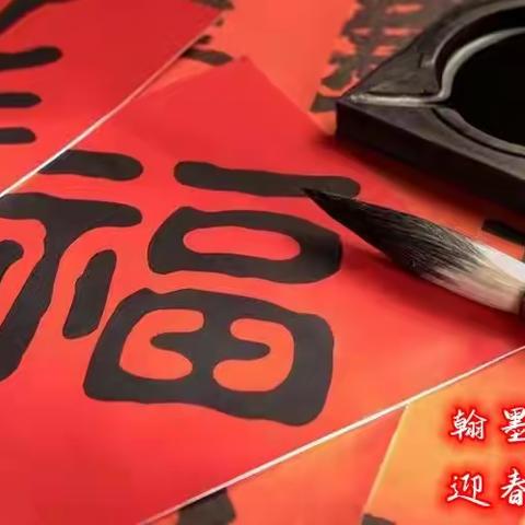 翰墨写祥瑞 迎春送祝福