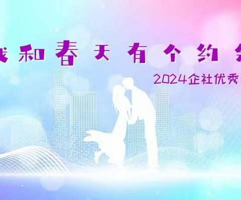 我和春天有个约会 ——2024企社优秀青年联谊会