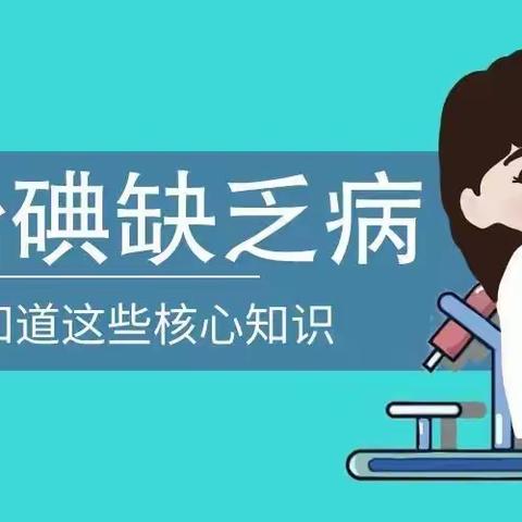 科学补碘 健康常伴