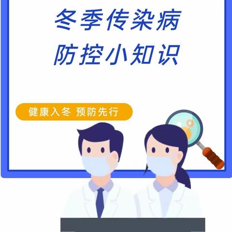 健康入冬  预防先行——幼儿园常见传染病疾病预防培训