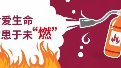 冬季防火别大意，消防安全要牢记