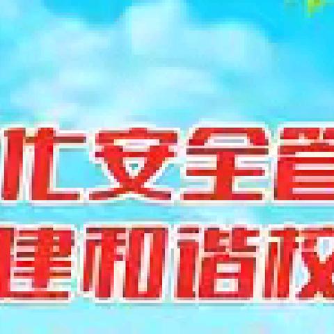 以练驻防 安全护航 ——良王庄乡第一中心幼儿园安全演练、隐患排查