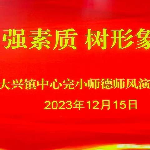 讲师德 强素质 树形象 比奉献——绿春县大兴镇中心完小开展师德师风演讲比赛