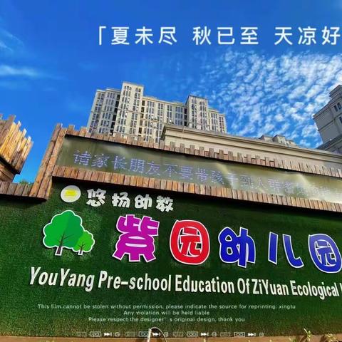 紫园幼儿园2023年秋季报名开始啦！