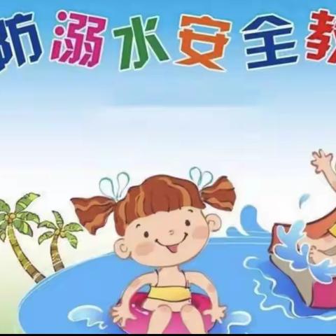 东升幼儿园防溺水安全教育