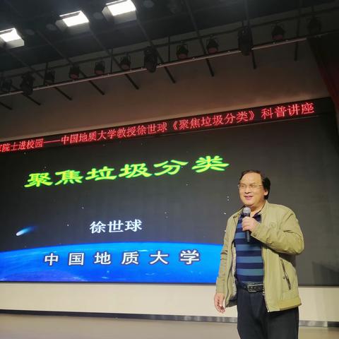 专家院士进校园——中国地质大学教授徐世球《聚焦垃圾分类》科普讲座