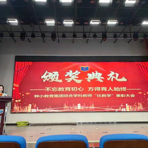 钟小教育集团2023-2024学年第二学期综合学科比教学表彰大会