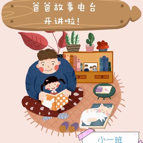 《蛤蟆爷爷的秘诀》— 香园小一班爸爸故事电台 第3期