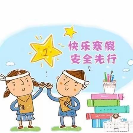 快乐过寒假  安全不放假 ——2024年大理市湾桥镇中心完小 二年级班                                           寒假安全教育