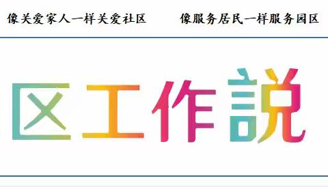 绿地汇社区2024年第43周工作周报