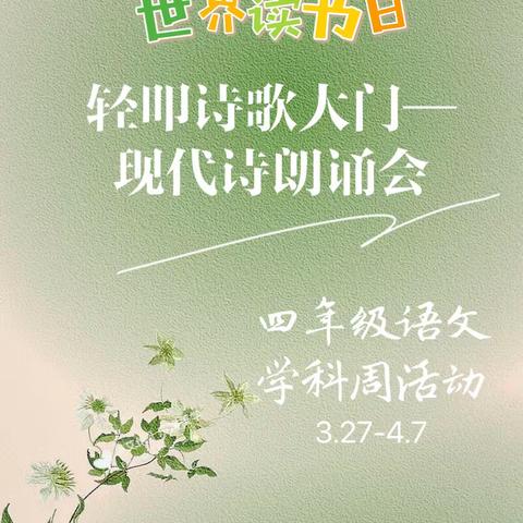 世界读书日，读书正当时“轻叩诗歌大门——现代诗朗诵”浙江路小学四年级语文学科活动