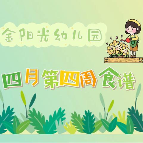 示范区金阳光幼儿园四月第四周食谱🍀