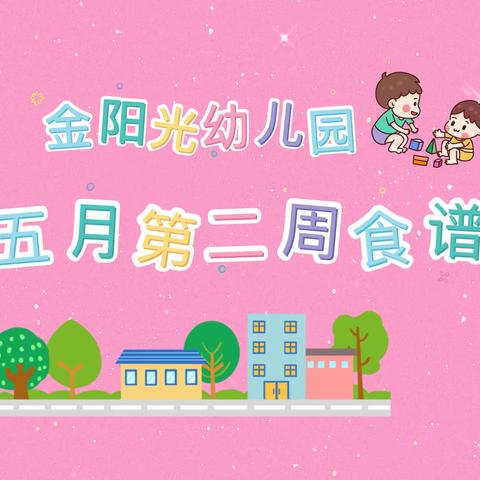 示范区金阳光幼儿园五月第二周食谱