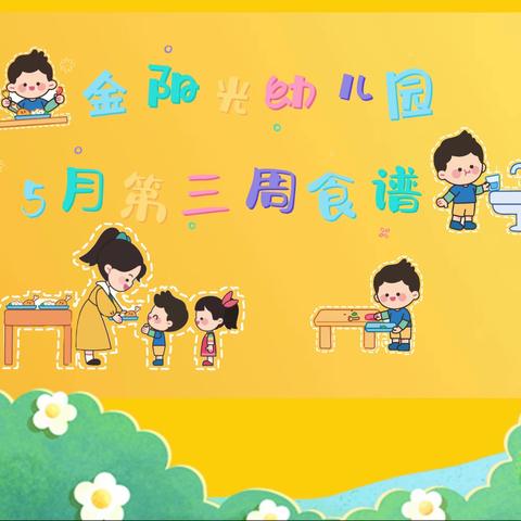 示范区金阳光幼儿园五月第三周食谱