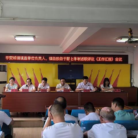 【述职评议亮实绩  聚力争先谱新篇】平安城镇召开镇直单位负责人及镇级股级干部述职评议（工作汇报）会议