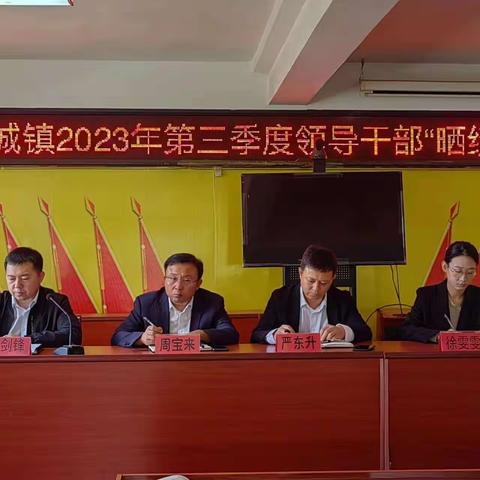 晒绩推优促实干，履职尽责显担当——平安城镇召开2023年第三季度领导干部“晒绩推优”会议