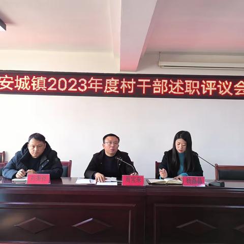 以“述”亮绩，以“评”促干——平安城镇组织召开2023年村干部述职评议会议