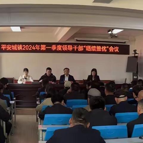 “晒成绩、找差距、鼓干劲、谋发展”平安城镇组织召开2024年第一季度领导干部“晒绩推优”会议