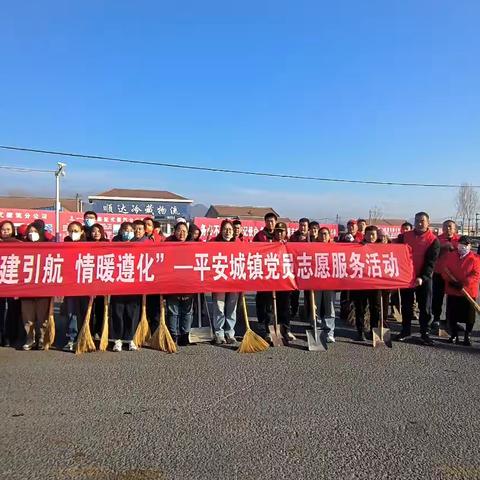党建引航 情暖遵化|平安城镇开展党员志愿服务活动