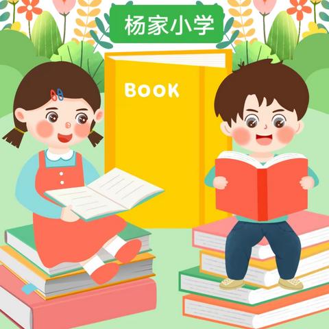 最美的相遇从这里开始——宕昌县理川学区杨家小学一年级、附属幼儿园2023年秋季学期招生预报名公告