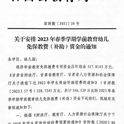 宕昌县理川镇杨家小学附属幼儿园关于2023年春季学期减免保教费名单及收费标准公示