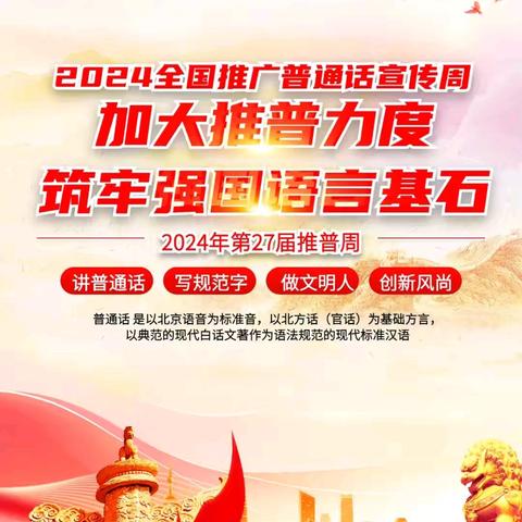 加大推普力度，筑牢强国语言基石——中航华府社区开展2024年第27届“推普周”活动