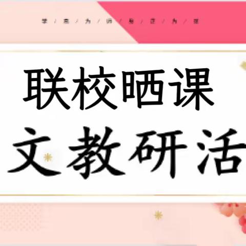 “教”以潜心 “研”以致远—马落坡小学--前李寨学校（语文）中青年教师“大比武 大练兵”晒课研讨纪实