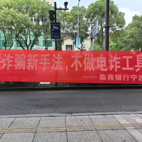 临商银行宁波慈溪支行开展“全民反诈在行动”集中宣传月活动