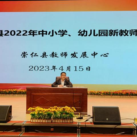 学习促成长，培训助提升——崇仁县2022年中小学、幼儿园新教师培训