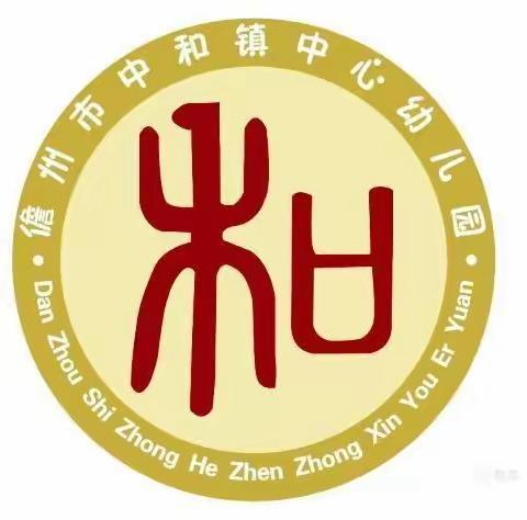 诵东坡经典诗词，读中华优秀作品——儋州市中和镇中心幼儿园第二届读书倡议书