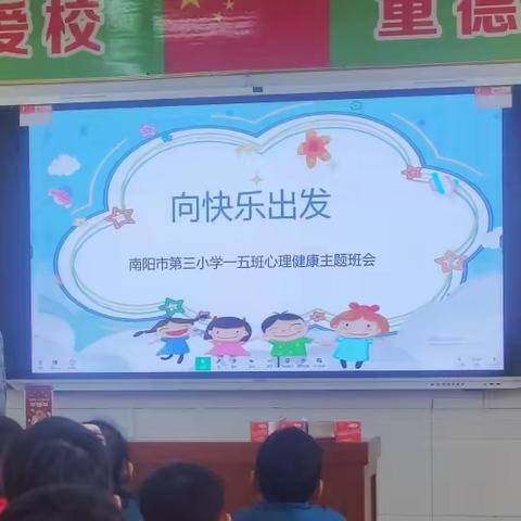 敞开心扉  向快乐出发——南阳市第三小学心理健康主题班会