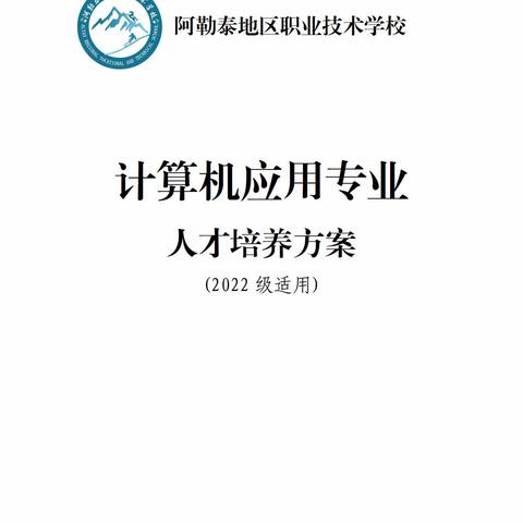 阿勒泰地区职业技术学校2022级计算机应用专业人才培养方案