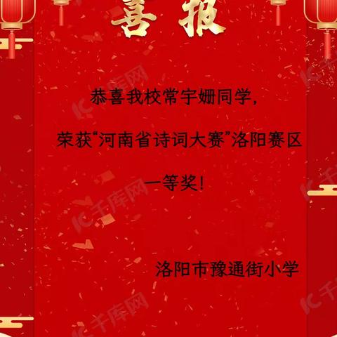 恭贺豫通街小学常宇姗同学获得“河南省诗词大赛”洛阳赛区复赛一等奖！